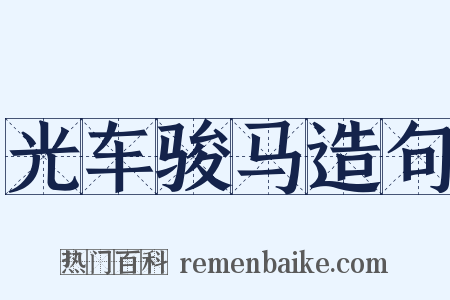 光车骏马造句是什么意思的图片